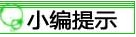 小編提示