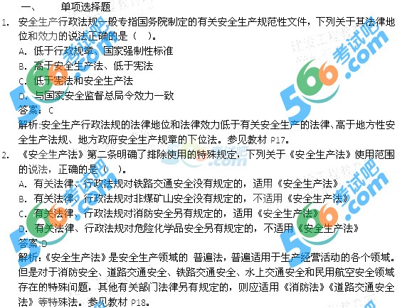 2014安全工程師《生產(chǎn)法》答案及解析(完整)