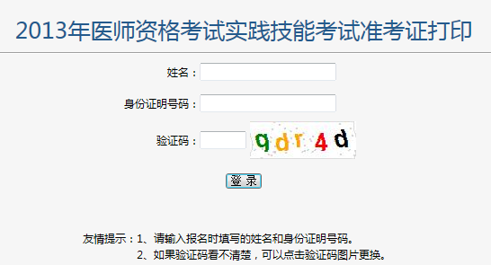 2013年執(zhí)業(yè)醫(yī)師實(shí)踐技能準(zhǔn)考證打印入口