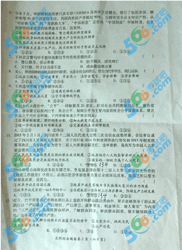 2015年四川巴中中考文綜試題(政治)
