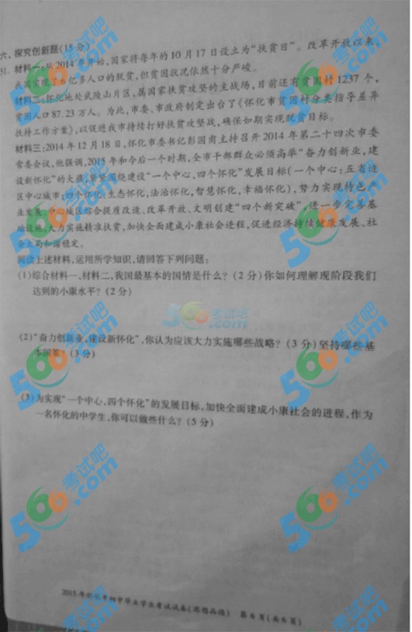 2015年湖南懷化中考政治試題