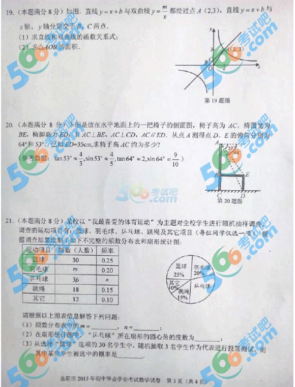 2015年湖南岳陽中考數(shù)學(xué)試題