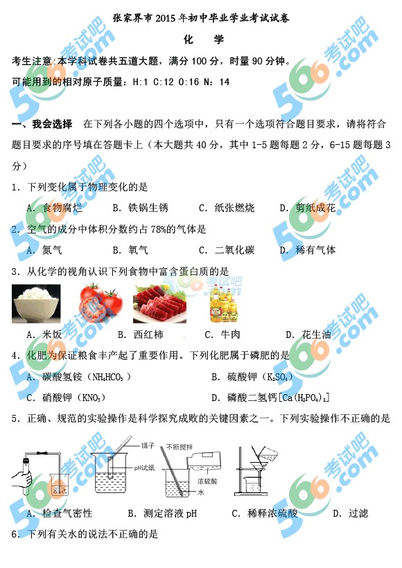2015年湖南張家界中考化學(xué)試題