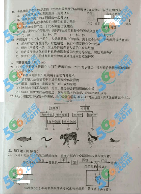 2015年湖南株洲中考生物試題