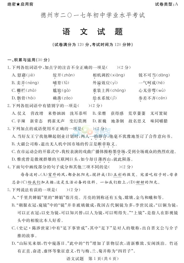 考試吧:2017年山東德州中考《語文》試題及答案