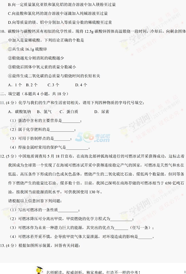 考試吧:2017湖北孝感中考《化學(xué)》試題及答案