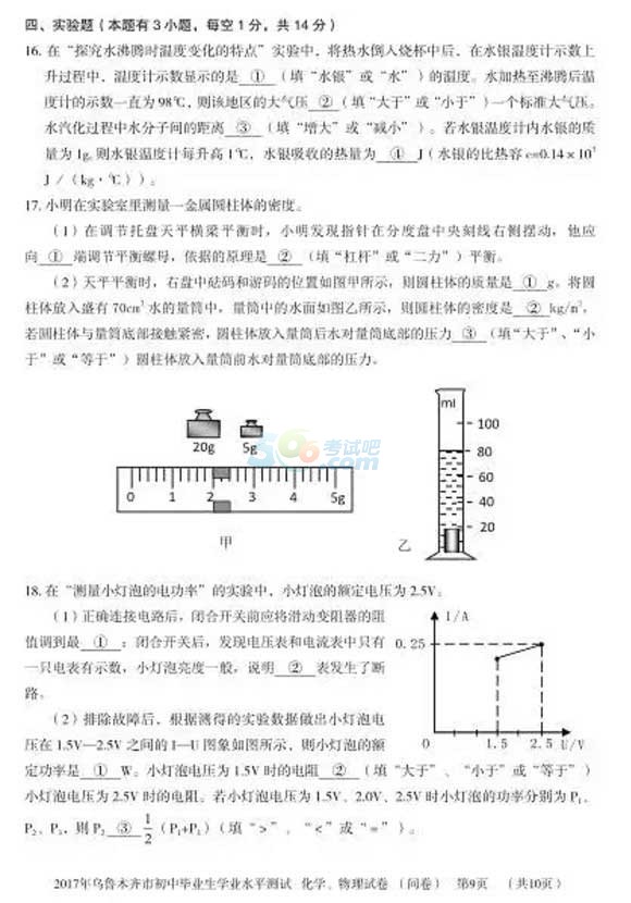 考試吧:2017新疆烏魯木齊中考《物理》試題及答案