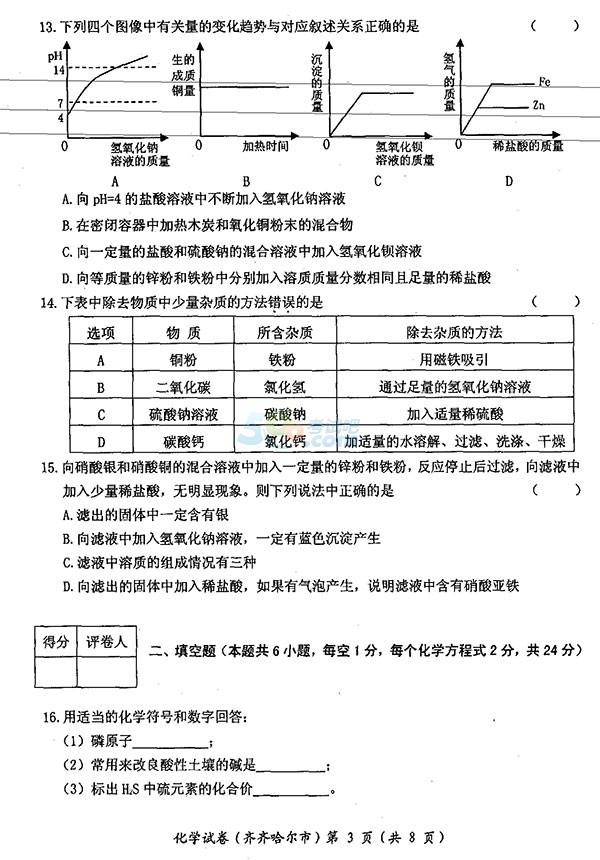 考試吧:2017年黑龍江齊齊哈爾中考《化學(xué)》真題