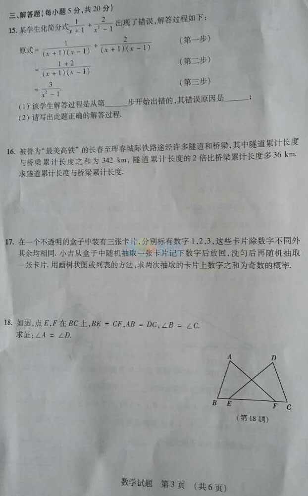 2017年吉林統(tǒng)考地區(qū)中考《數(shù)學(xué)》真題及答案